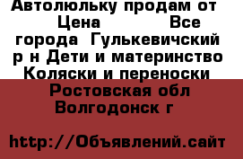 Автолюльку продам от 0  › Цена ­ 1 600 - Все города, Гулькевичский р-н Дети и материнство » Коляски и переноски   . Ростовская обл.,Волгодонск г.